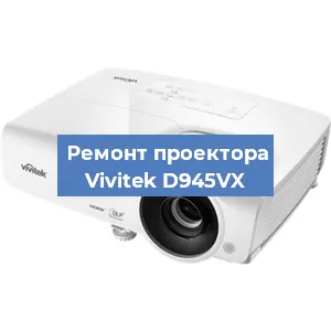 Замена линзы на проекторе Vivitek D945VX в Москве